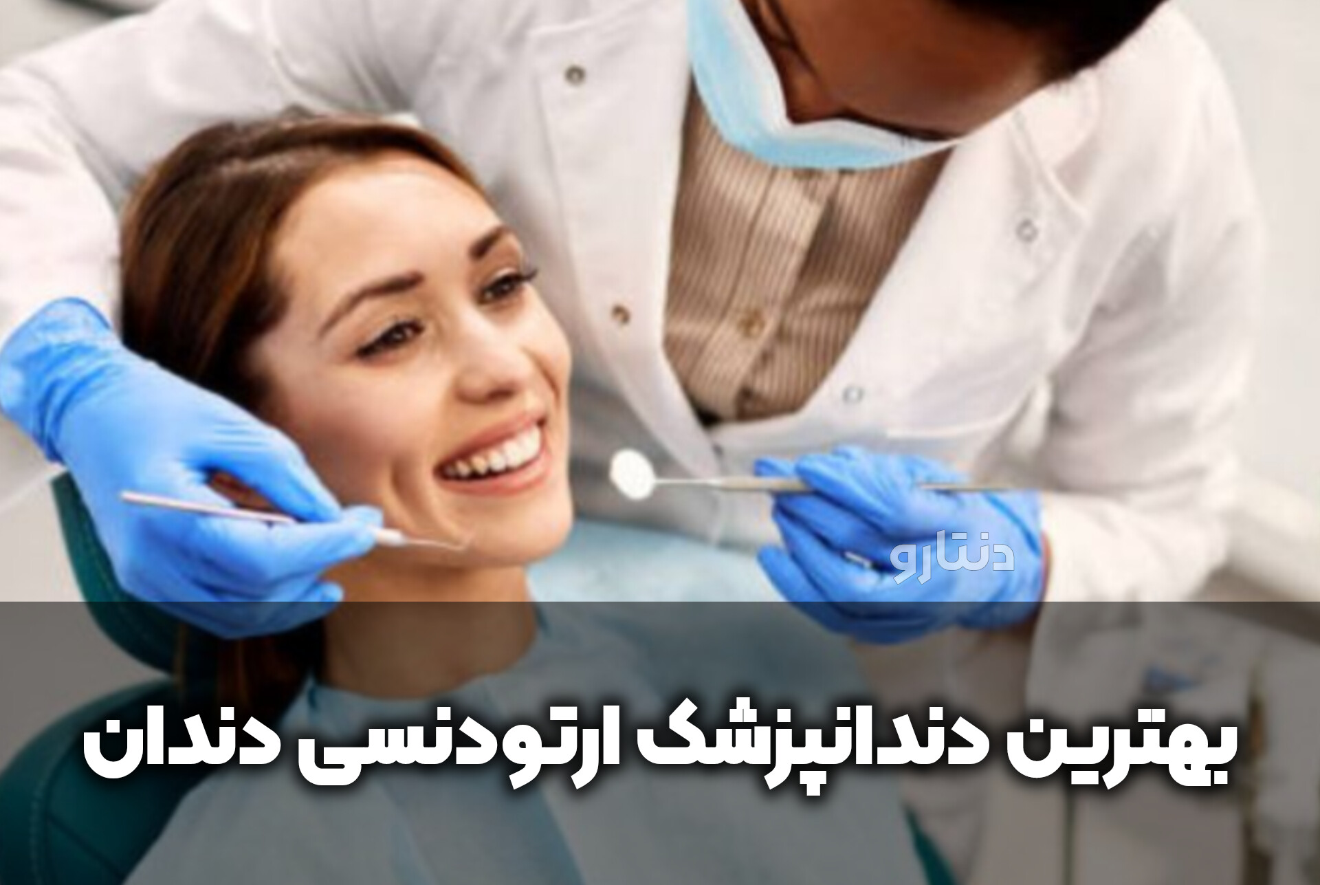 دنتارو بهترین دندانپزشک ارتودنسی دندان