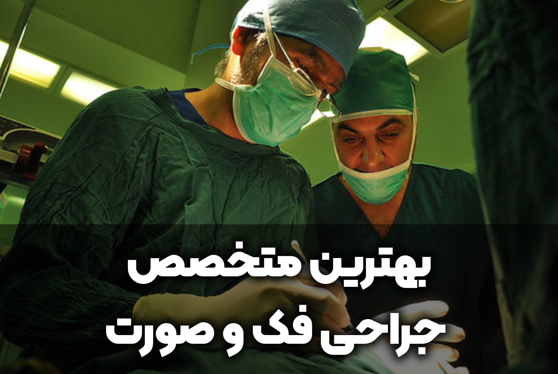 دنتارو بهترین متخصص جراحی فک و صورت