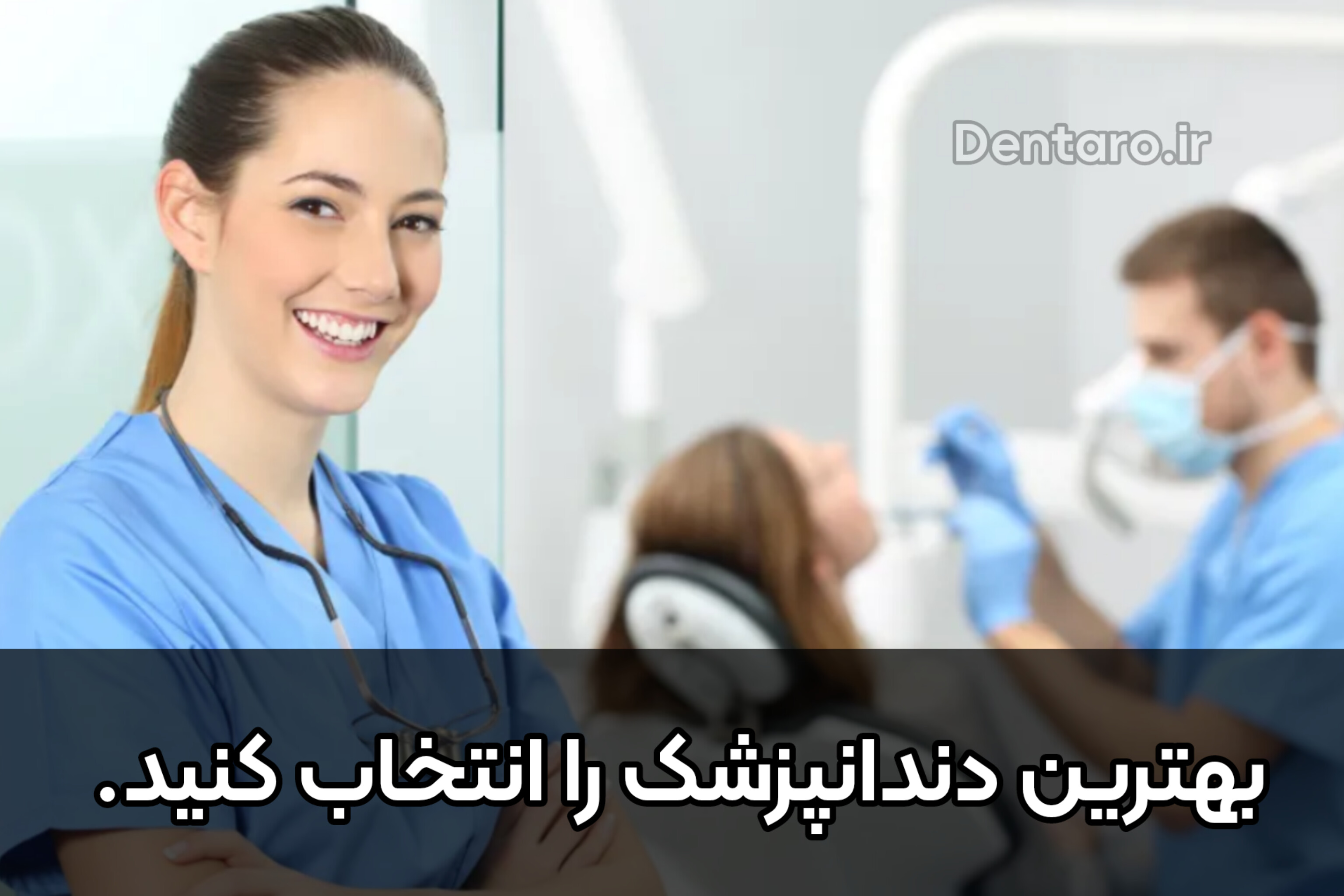 دنتارو بهترین دندانپزشک