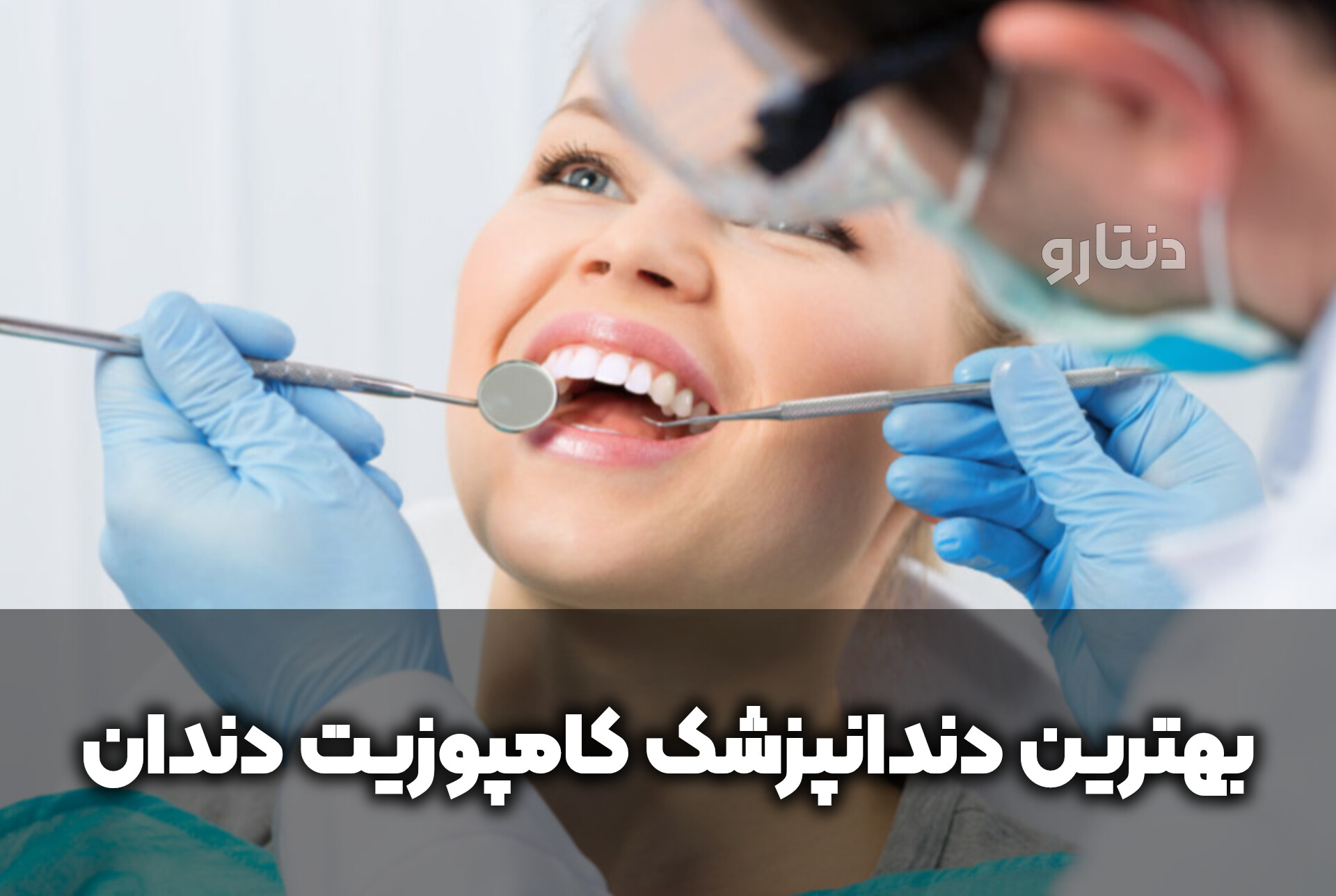 دنتارو بهترین دندانپزشک کامپوزیت دندان