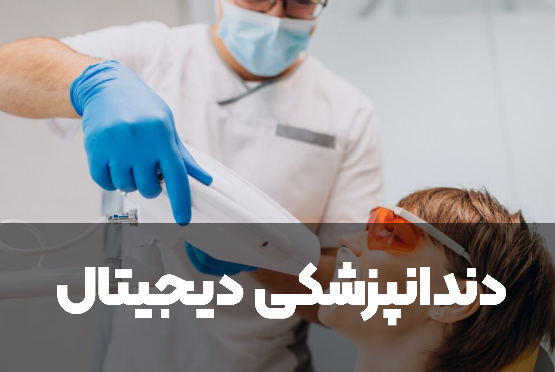 دنتارو دندانپزشکی دیجیتال