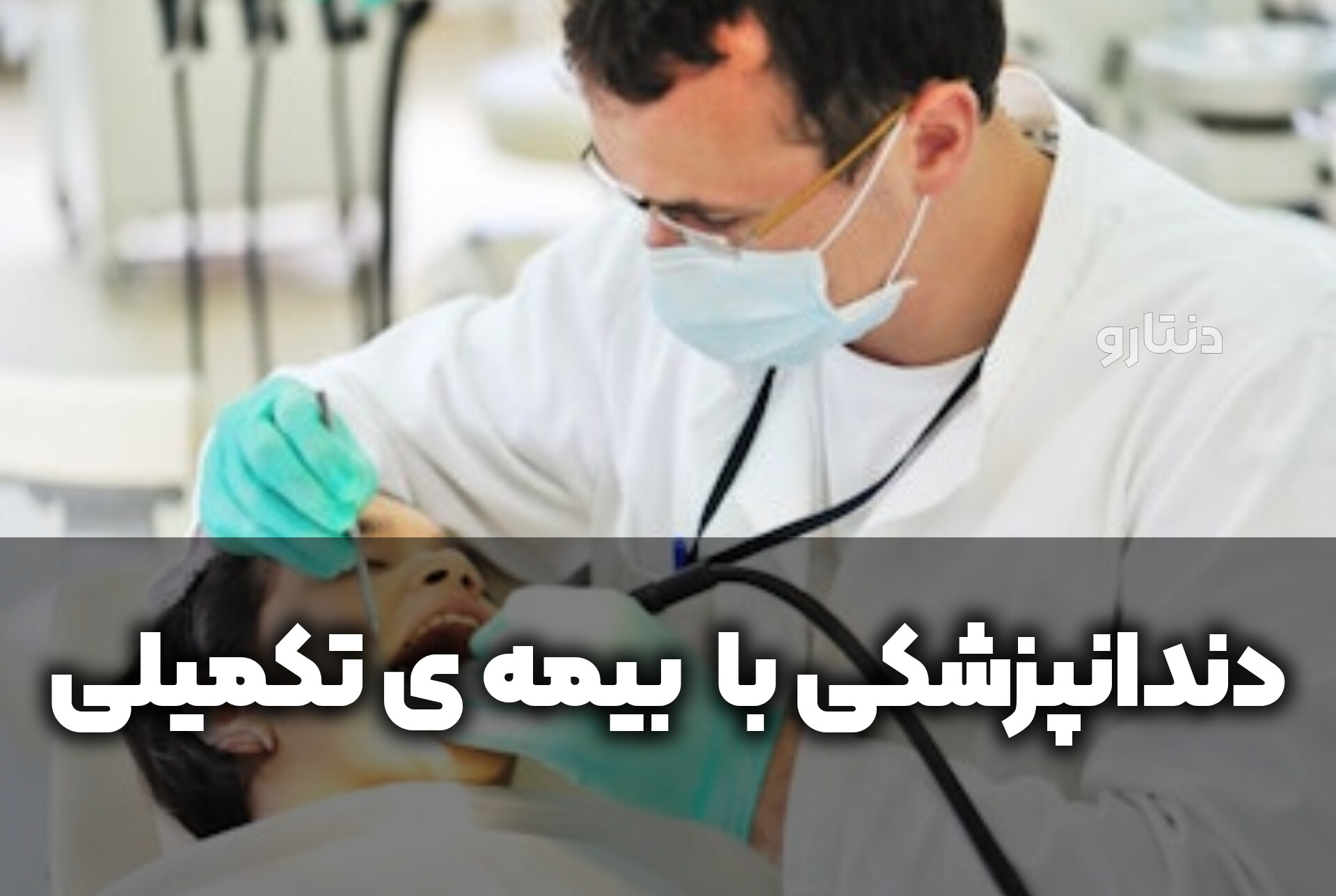 دنتارو دندانپزشکی با بیمه ی تکمیلی