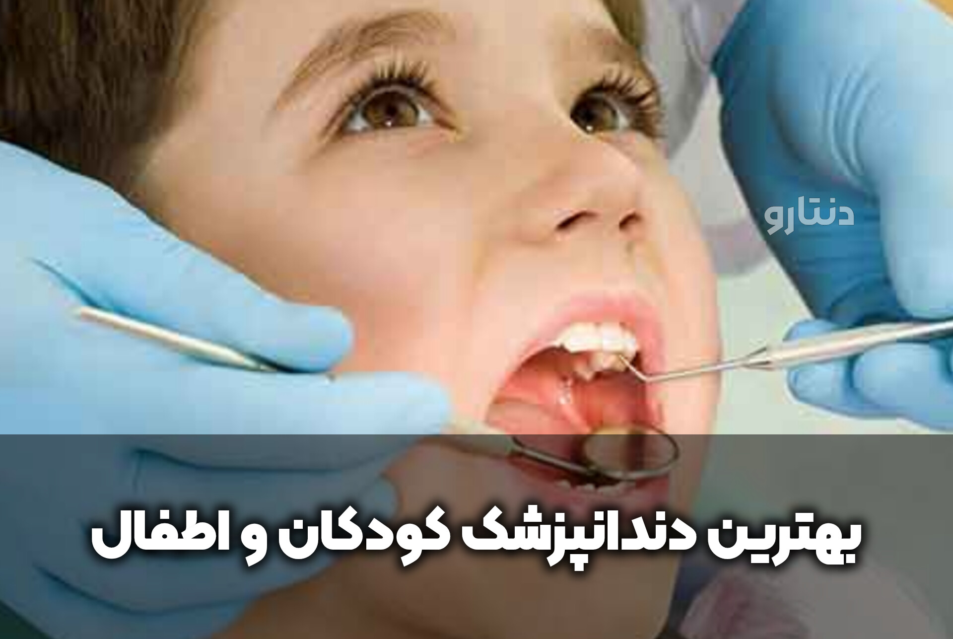 دنتارو بهترین دندانپزشک کودکان و اطفال