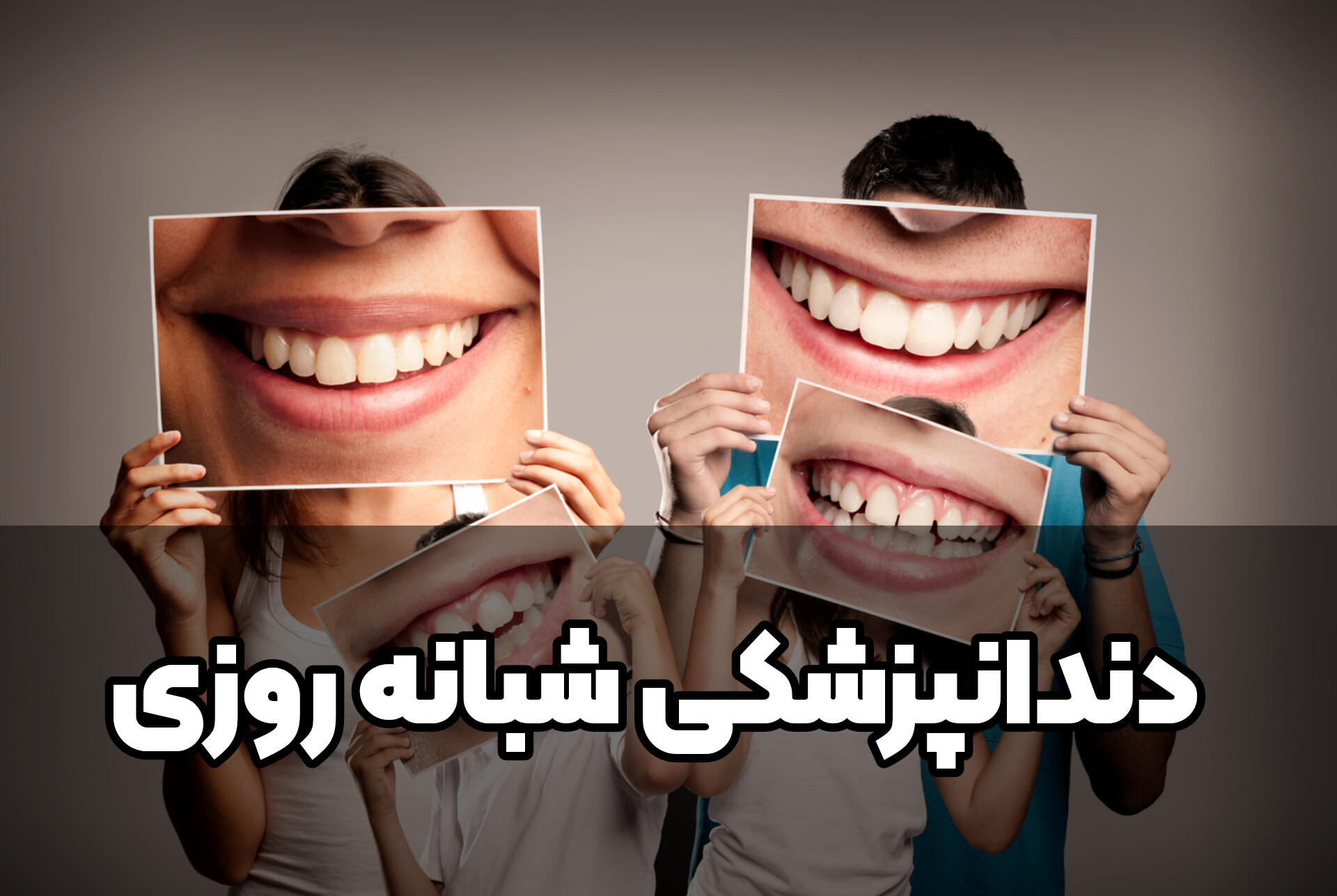 دنتارو دندانپزشکی شبانه روزی