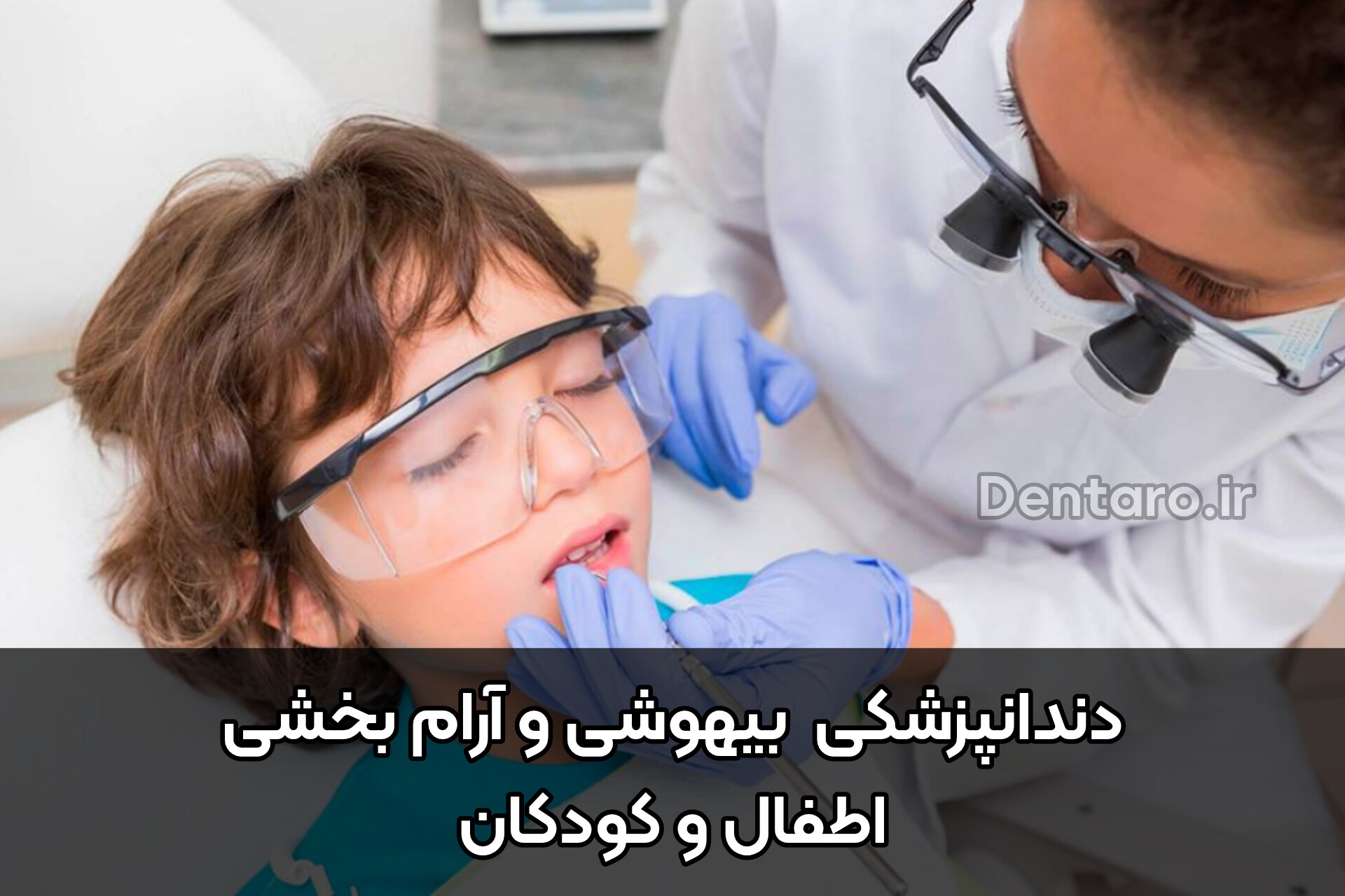 دنتارو دندانپزشکی بیهوشی و آرام‌بخشی یا سدیشن اطفال و کودکان