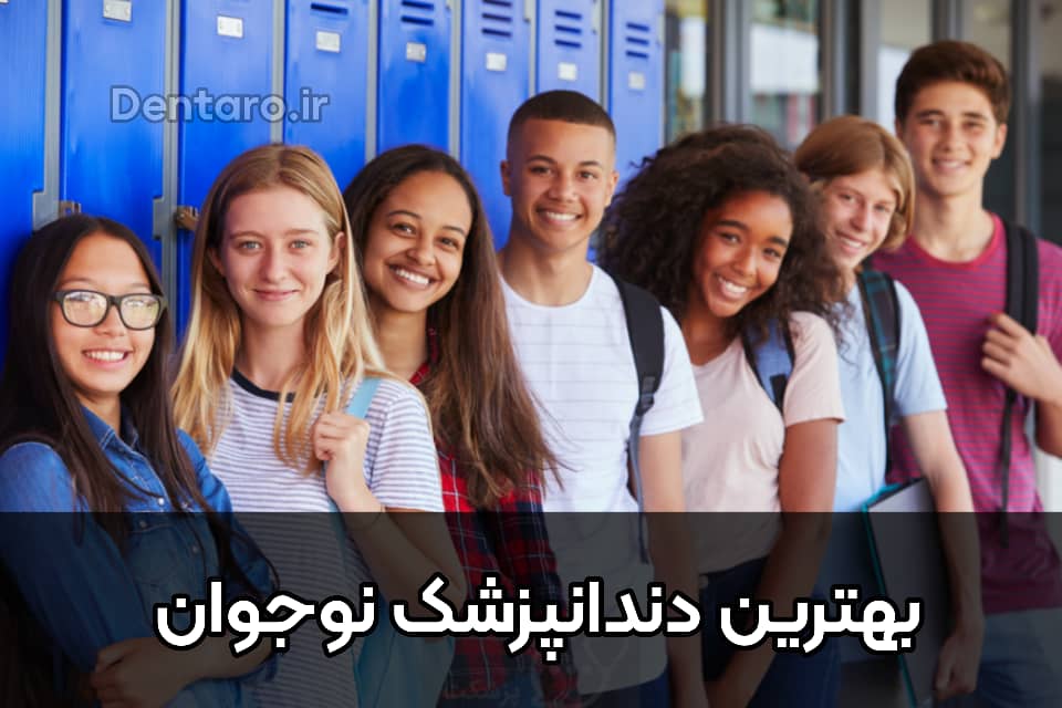 دنتارو بهترین دندانپزشک نوجوان
